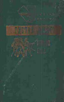 Книга Эмар Г. Рыцари веры Бурные времена Диана де Сент-Ирем, 11-4396, Баград.рф